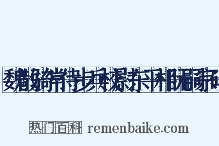 魏散骑常侍步兵校尉东平相阮嗣宗碑是什么意思的图片